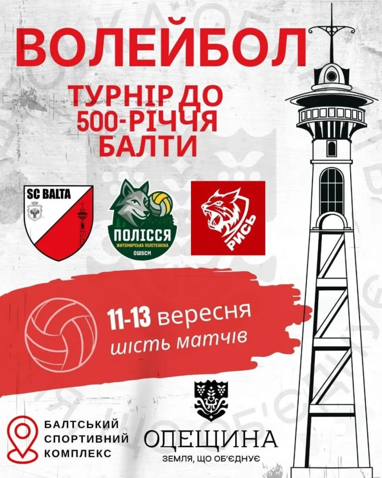 Афіша волейбольного турніру до 500-річчя Балти з логотипами команд і датами матчів
